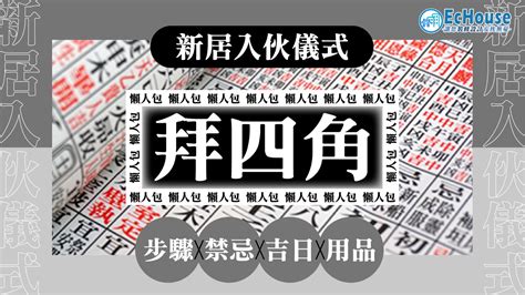 入伙吉日吉時|【新居入伙儀式】簡易拜四角程序、用品、通勝擇吉日。